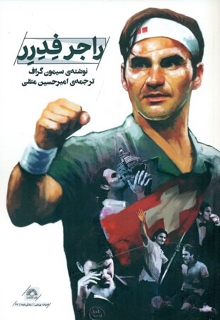 نمایش جزئیات برای  راجر فدرر تصویر  راجر فدرر