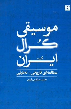 نمایش جزئیات برای  موسیقی کرال ایران (مطالعهای تاریخی تحلیلی) تصویر  موسیقی کرال ایران (مطالعهای تاریخی تحلیلی)