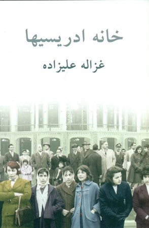 نمایش جزئیات برای  خانه ادریسیها (شومیز) تصویر  خانه ادریسیها (شومیز)