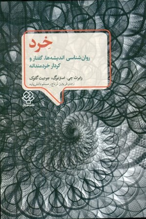 نمایش جزئیات برای  خرد (روانشناسی اندیشهها گفتار و کردار خردمندانه) تصویر  خرد (روانشناسی اندیشهها گفتار و کردار خردمندانه)