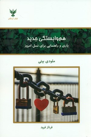 نمایش جزئیات برای  هموابستگی جدید (یاری و راهنمایی برای نسل امروز) تصویر  هموابستگی جدید (یاری و راهنمایی برای نسل امروز)