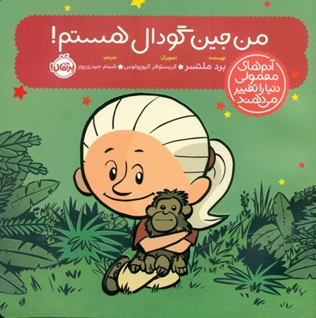 نمایش جزئیات برای  من جین گودال هستم ( آدمهای معمولی دنیا را تغییر میدهند) تصویر  من جین گودال هستم ( آدمهای معمولی دنیا را تغییر میدهند)