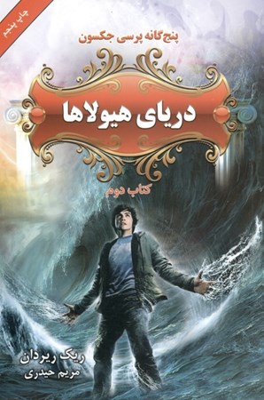نمایش جزئیات برای  دریای هیولاها (5 گانه پرسی جکسون 2) تصویر  دریای هیولاها (5 گانه پرسی جکسون 2)