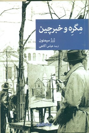 نمایش جزئیات برای  مگره و خبرچین تصویر  مگره و خبرچین