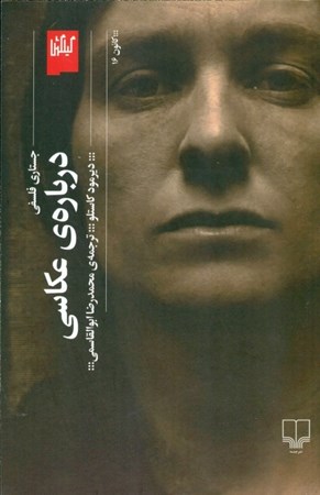 نمایش جزئیات برای  درباره عکاسی (جستاری فلسفی) تصویر  درباره عکاسی (جستاری فلسفی)