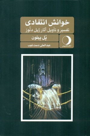 نمایش جزئیات برای  خوانش انتقادی (تفسیر و تاویل آثار ژیل دلوز) تصویر  خوانش انتقادی (تفسیر و تاویل آثار ژیل دلوز)
