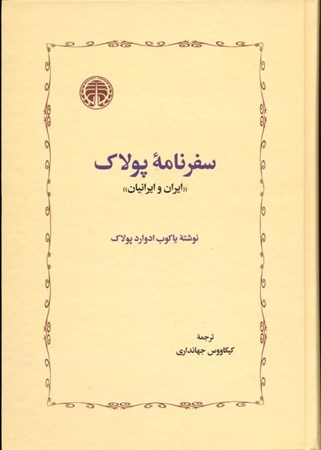 نمایش جزئیات برای  سفرنامه پولاک (ایران و ایرانیان) تصویر  سفرنامه پولاک (ایران و ایرانیان)