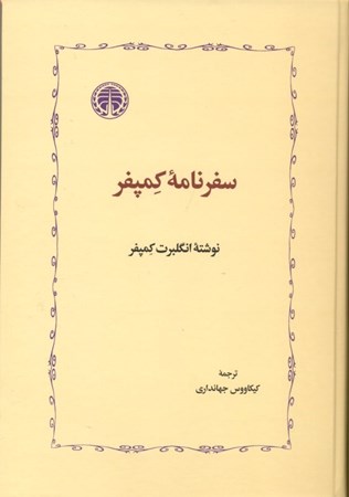 نمایش جزئیات برای  سفرنامه کمپفر تصویر  سفرنامه کمپفر