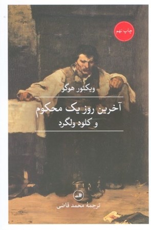 نمایش جزئیات برای  آخرین روز 1 محکوم و کلود ولگرد تصویر  آخرین روز 1 محکوم و کلود ولگرد