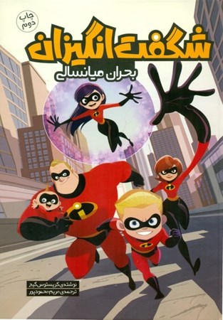 نمایش جزئیات برای  شگفتانگیزان (بحران میانسالی) تصویر  شگفتانگیزان (بحران میانسالی)