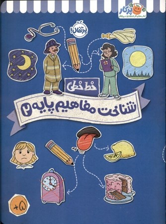 نمایش جزئیات برای  شناخت مفاهیم پایه 2 (خطخطی) تصویر  شناخت مفاهیم پایه 2 (خطخطی)