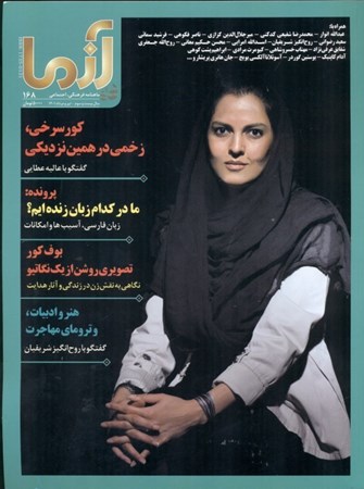نمایش جزئیات برای  مجله آزما 168 (ماهنامه فرهنگی اجتماعی و سیاسی) تصویر  مجله آزما 168 (ماهنامه فرهنگی اجتماعی و سیاسی)