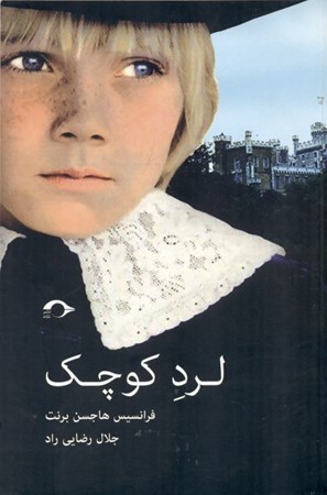 نمایش جزئیات برای  لرد کوچک تصویر  لرد کوچک