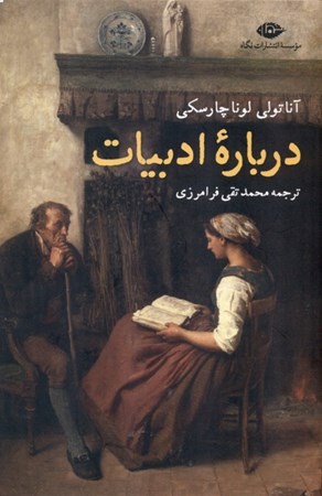 نمایش جزئیات برای  درباره ادبیات تصویر  درباره ادبیات