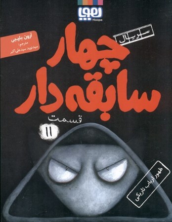 نمایش جزئیات برای  ظهور ارباب تاریکی (4 سابقهدار 11) تصویر  ظهور ارباب تاریکی (4 سابقهدار 11)