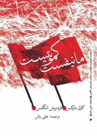 نمایش جزئیات برای  مانیفست کمونیست (1848) تصویر  مانیفست کمونیست (1848)