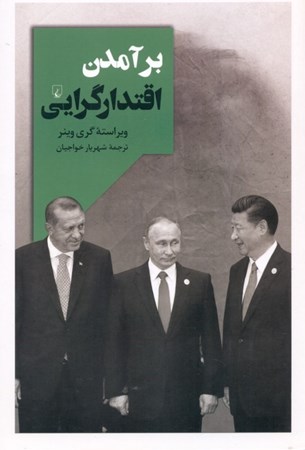 نمایش جزئیات برای  برآمدن اقتدارگرایی تصویر  برآمدن اقتدارگرایی