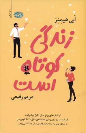 نمایش جزئیات برای  زندگی کوتاه است تصویر  زندگی کوتاه است