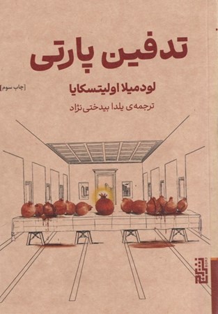 نمایش جزئیات برای  تدفین پارتی تصویر  تدفین پارتی