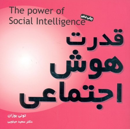 تصویر  قدرت هوش اجتماعی
