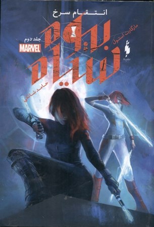 نمایش جزئیات برای  انتقام سرخ (بیوه سیاه 2) تصویر  انتقام سرخ (بیوه سیاه 2)