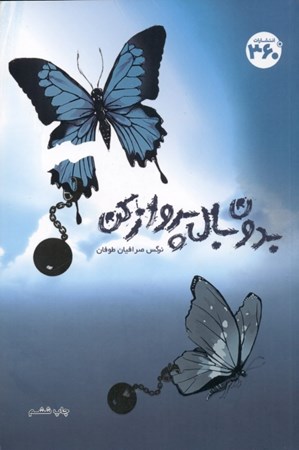 نمایش جزئیات برای  بدون بال پرواز کن تصویر  بدون بال پرواز کن