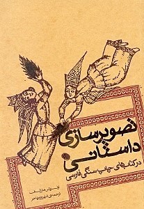 تصویر  تصویرسازی داستانی در کتاب‌های چاپ سنگی فارسی
