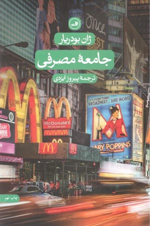 نمایش جزئیات برای  جامعه مصرفی تصویر  جامعه مصرفی