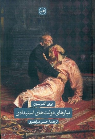 نمایش جزئیات برای  تبارهای دولت استبدادی تصویر  تبارهای دولت استبدادی