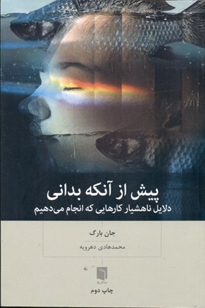 نمایش جزئیات برای  پیش از آنکه بدانی (دلایل ناهشیار کارهایی که انجام میدهیم) تصویر  پیش از آنکه بدانی (دلایل ناهشیار کارهایی که انجام میدهیم)