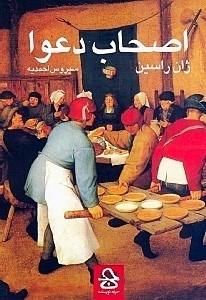 نمایش جزئیات برای  اصحاب دعوا (نمایشنامه در 3 پرده) تصویر  اصحاب دعوا (نمایشنامه در 3 پرده)