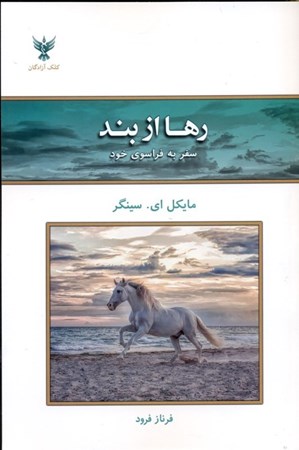 نمایش جزئیات برای  رها از بند (سفر به فراسوی خود) تصویر  رها از بند (سفر به فراسوی خود)