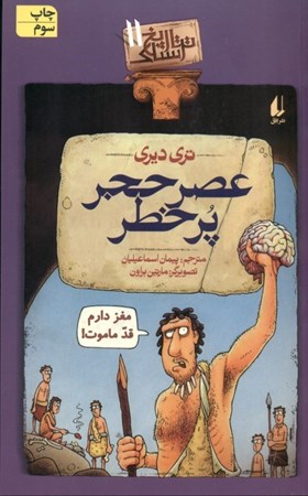 نمایش جزئیات برای  عصر حجر پرخطر (تاریخ ترسناک 11) تصویر  عصر حجر پرخطر (تاریخ ترسناک 11)