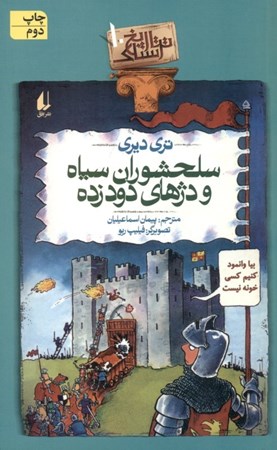 نمایش جزئیات برای  سلحشوران سیاه و دژهای دودزده (تاریخ ترسناک 10) تصویر  سلحشوران سیاه و دژهای دودزده (تاریخ ترسناک 10)