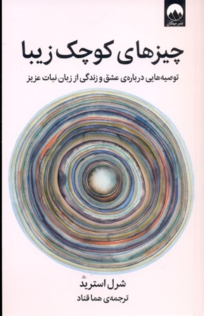 نمایش جزئیات برای  چیزهای کوچک زیبا (توصیههایی درباره عشق و زندگی از زبان نبات عزیز) تصویر  چیزهای کوچک زیبا (توصیههایی درباره عشق و زندگی از زبان نبات عزیز)