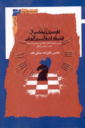 نمایش جزئیات برای  تفسیری سیاسی از فلسفه ایدهآلیسم آلمانی (بررسی شرایط امکان خوانشی سیاسی از فلسفه کانت فیشته و هگل) تصویر  تفسیری سیاسی از فلسفه ایدهآلیسم آلمانی (بررسی شرایط امکان خوانشی سیاسی از فلسفه کانت فیشته و هگل)