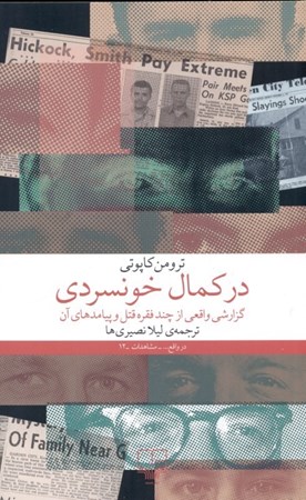 نمایش جزئیات برای  در کمال خونسردی (گزارشی واقعی از چند فقره قتل و پیامدهای آن) تصویر  در کمال خونسردی (گزارشی واقعی از چند فقره قتل و پیامدهای آن)