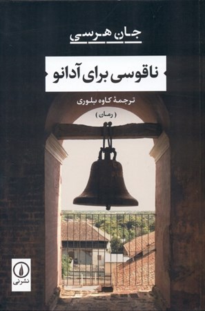 نمایش جزئیات برای  ناقوسی برای آدانو تصویر  ناقوسی برای آدانو