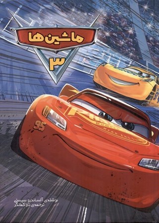 نمایش جزئیات برای  ماشینها 3 تصویر  ماشینها 3