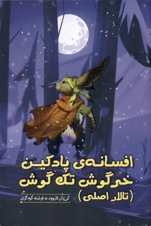 نمایش جزئیات برای  تالار اصلی افسانه پادکین خرگوش تکگوش تصویر  تالار اصلی افسانه پادکین خرگوش تکگوش