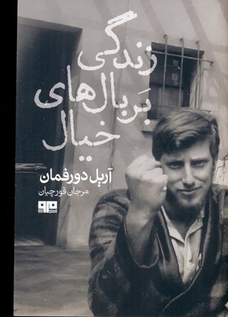 نمایش جزئیات برای  زندگی بر بالهای خیال (اعتراف تبعیدیای که پشیمان نیست) تصویر  زندگی بر بالهای خیال (اعتراف تبعیدیای که پشیمان نیست)