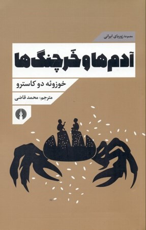 نمایش جزئیات برای  آدمها و خرچنگها تصویر  آدمها و خرچنگها