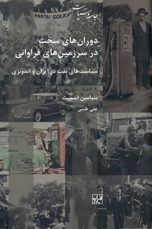 نمایش جزئیات برای  دورانهای سخت در سرزمینهای فراوانی سیاستهای نفت در ایران و اندونزی تصویر  دورانهای سخت در سرزمینهای فراوانی سیاستهای نفت در ایران و اندونزی