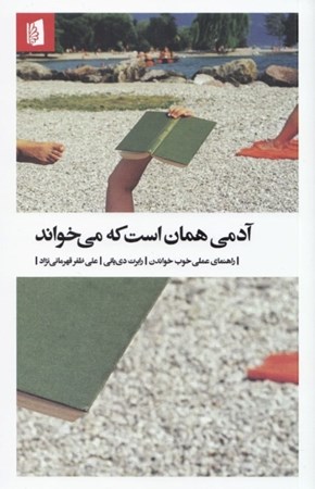 نمایش جزئیات برای  آدمی همان است که میخواند (راهنمای عملی خوب خواندن) تصویر  آدمی همان است که میخواند (راهنمای عملی خوب خواندن)