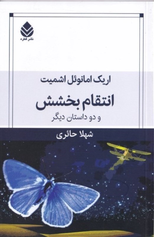 نمایش جزئیات برای  انتقام بخشش و 2 داستان دیگر (مجموعه داستان) تصویر  انتقام بخشش و 2 داستان دیگر (مجموعه داستان)