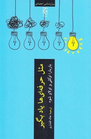 نمایش جزئیات برای  مثل حرفهایها یاد بگیر (ابزارهای علمی برای بهتر شدن در هر کاری) تصویر  مثل حرفهایها یاد بگیر (ابزارهای علمی برای بهتر شدن در هر کاری)