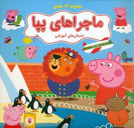 نمایش جزئیات برای  ماجراهای پپا 1 (12 جلدی) کیفی تصویر  ماجراهای پپا 1 (12 جلدی) کیفی