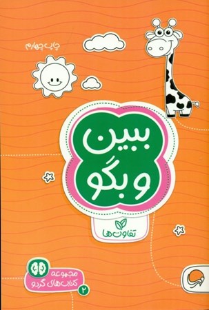 نمایش جزئیات برای  ببین و بگو (تفاوتها) تصویر  ببین و بگو (تفاوتها)