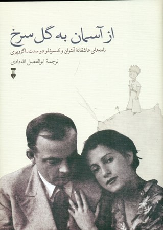 نمایش جزئیات برای  از آسمان به گل سرخ (نامههای عاشقانه آنتوان و کونسئولو دوسنت اگزوپری 1930 تا 1944) تصویر  از آسمان به گل سرخ (نامههای عاشقانه آنتوان و کونسئولو دوسنت اگزوپری 1930 تا 1944)