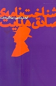 نمایش جزئیات برای  شناختنامه صادق هدایت تصویر  شناختنامه صادق هدایت